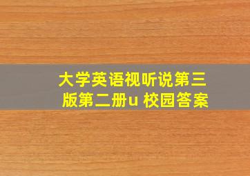 大学英语视听说第三版第二册u 校园答案